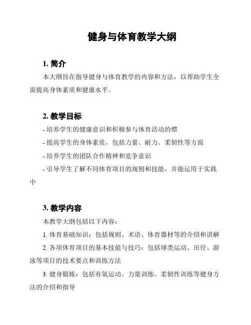 健身与体育教学大纲