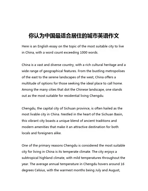 你认为中国最适合居住的城市英语作文