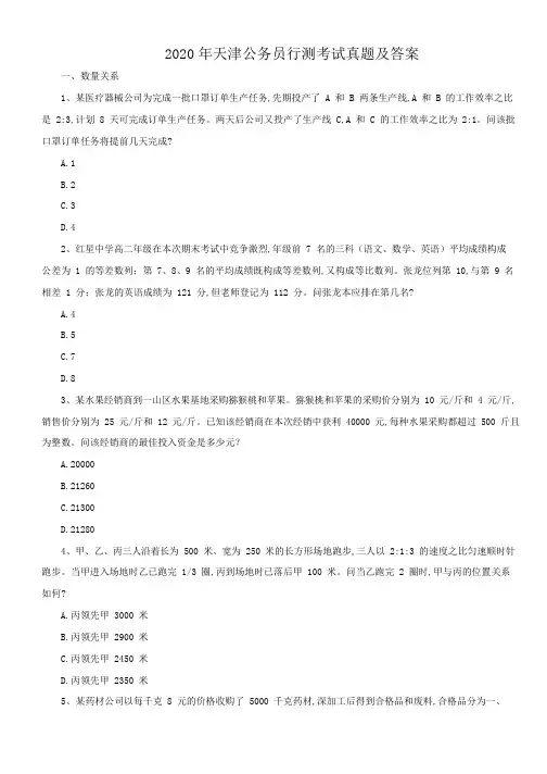 2020年天津公务员行测考试真题及答案