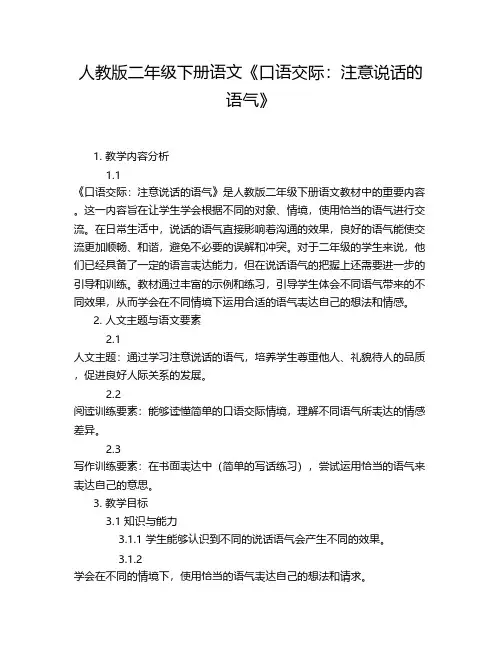 人教版二年级下册语文《口语交际：注意说话的语气》