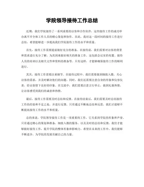 学院领导接待工作总结