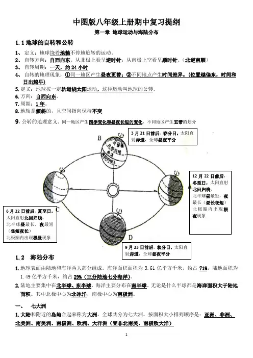 中图版八年级上册期中复习提纲