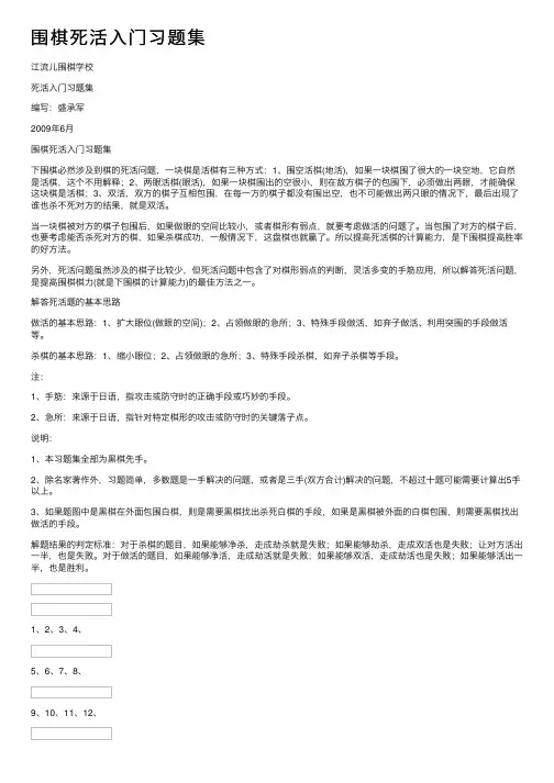 围棋死活入门习题集