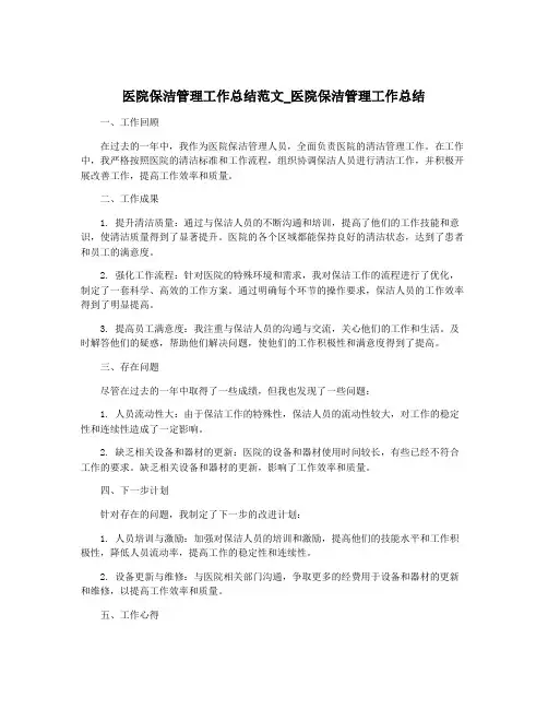 医院保洁管理工作总结范文_医院保洁管理工作总结