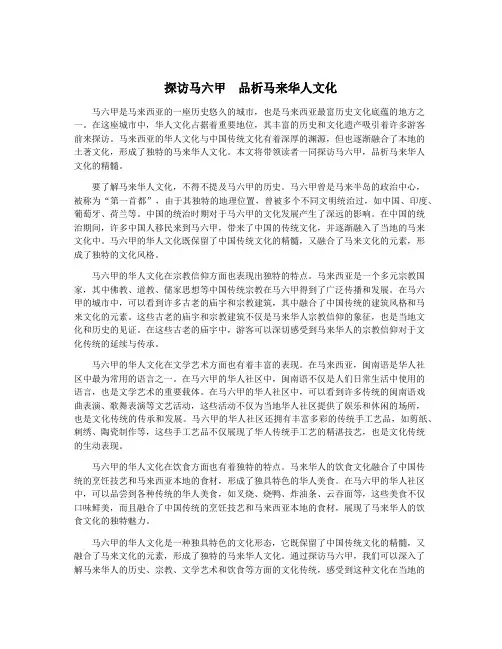 探访马六甲 品析马来华人文化