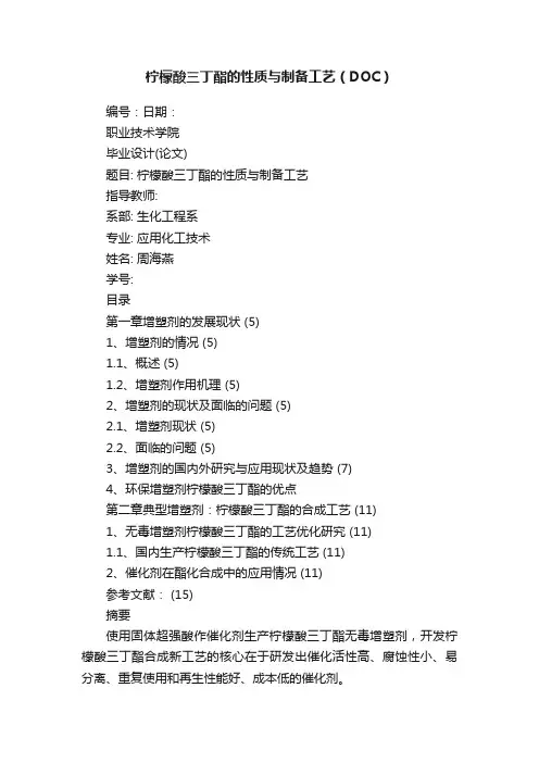 柠檬酸三丁酯的性质与制备工艺（DOC）