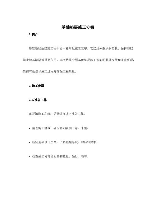 基础垫层施工方案