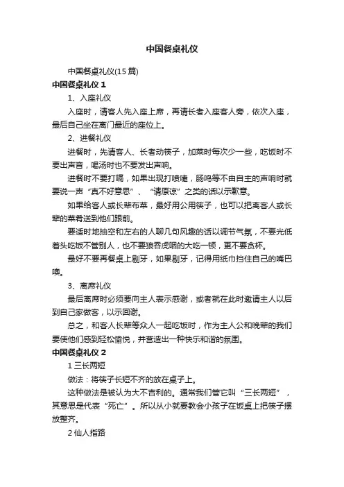 中国餐桌礼仪