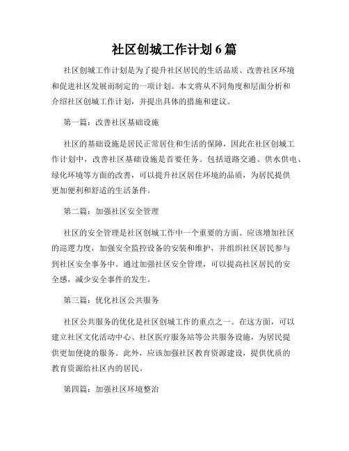 社区创城工作计划6篇