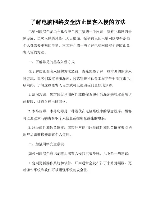 了解电脑网络安全防止黑客入侵的方法