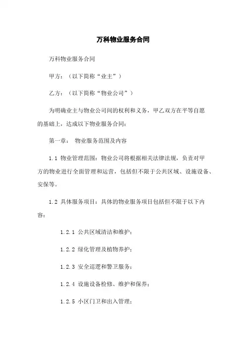 万科物业服务合同