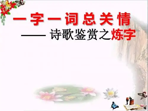 一字一词总关情——诗歌鉴赏之炼字ppt优秀课件