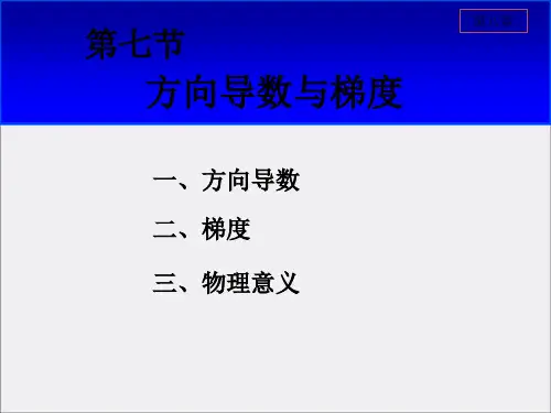 高等数学(下册)第八章第七节——方向导数与梯度