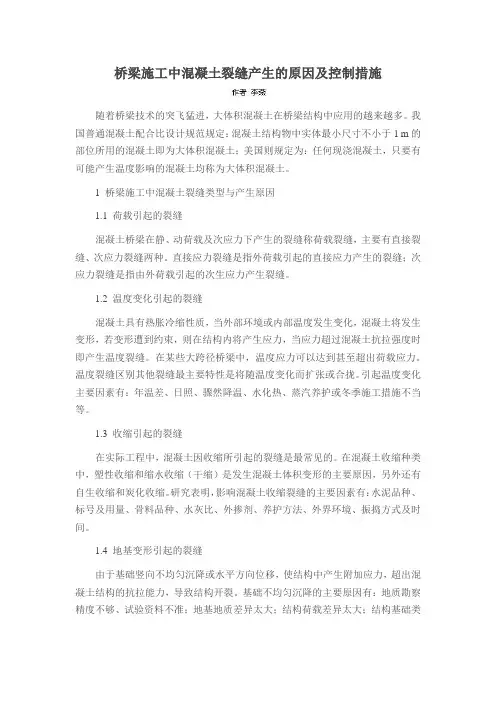 桥梁施工中混凝土裂缝产生的原因及控制措施