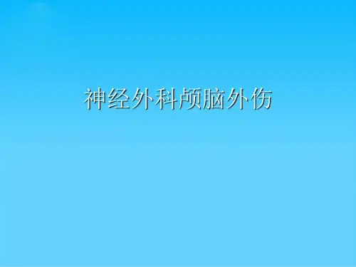 神经外科颅脑外伤