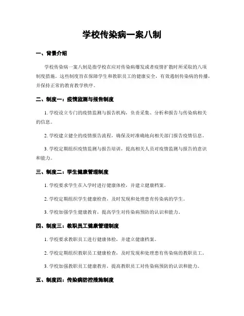 学校传染病一案八制