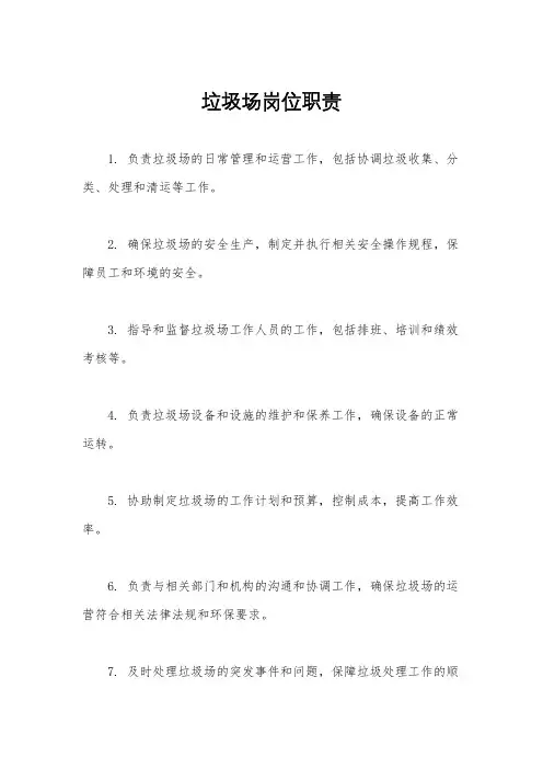 垃圾场岗位职责