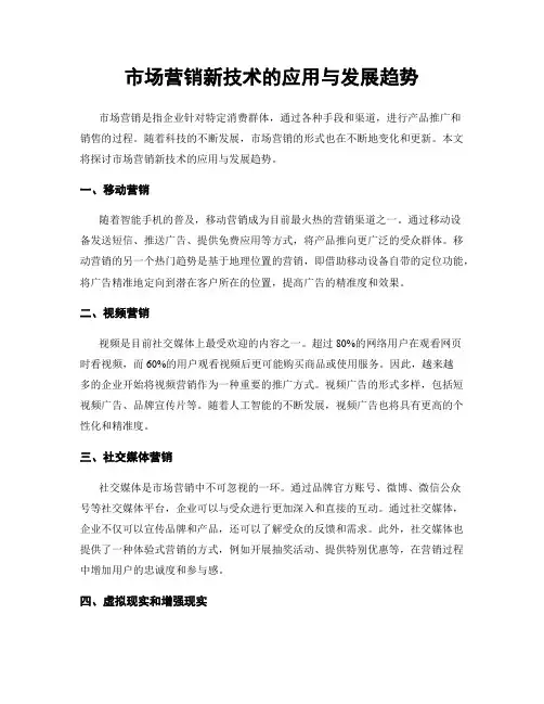市场营销新技术的应用与发展趋势