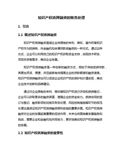 知识产权质押融资的账务处理