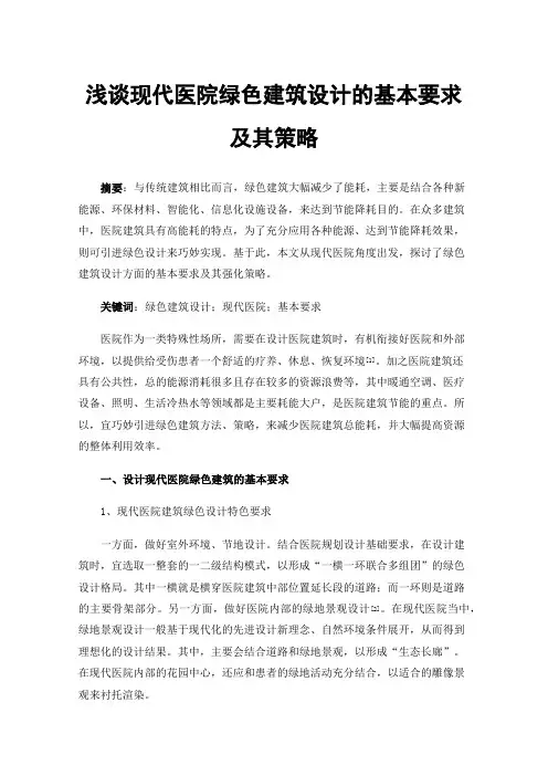 浅谈现代医院绿色建筑设计的基本要求及其策略
