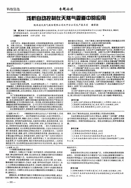 浅析自动控制在天然气管道中的应用