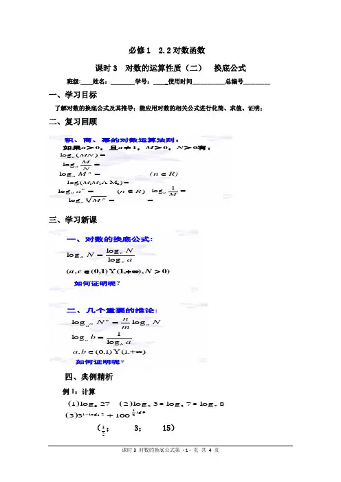 对数的运算性质(二)(含练习)换底公式