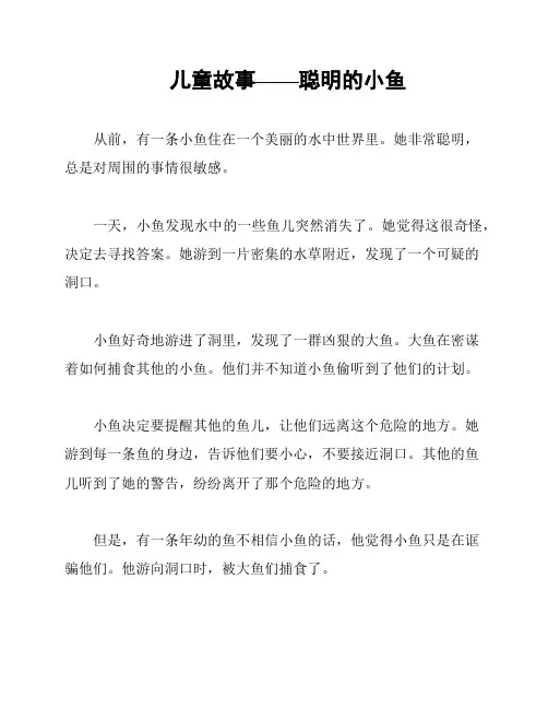 儿童故事——聪明的小鱼
