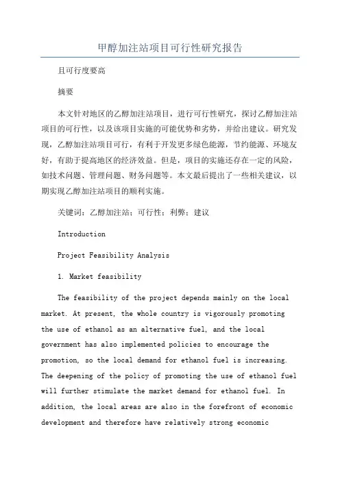 甲醇加注站项目可行性研究报告