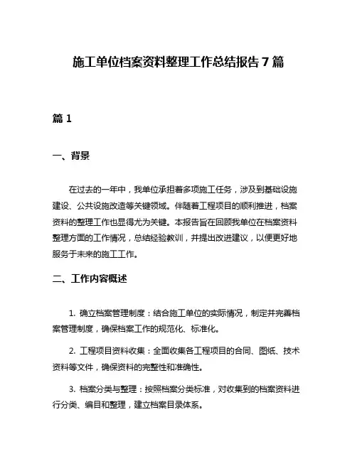 施工单位档案资料整理工作总结报告7篇