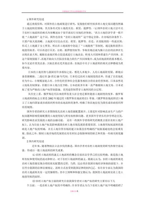 土地资源管理文献综述