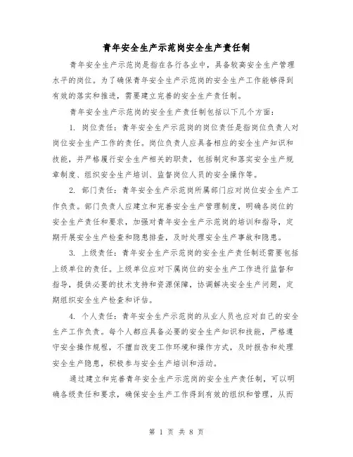 青年安全生产示范岗安全生产责任制(四篇)