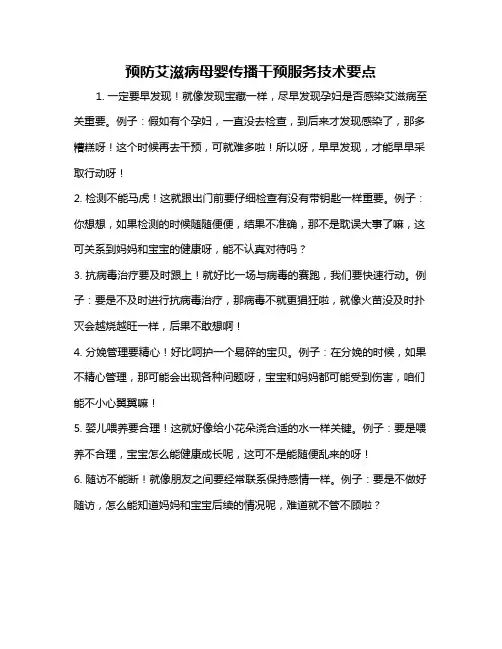 预防艾滋病母婴传播干预服务技术要点