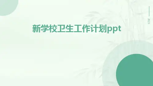 新学校卫生工作计划ppt