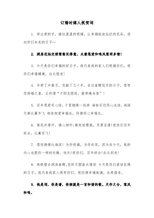 订婚时媒人祝贺词（四篇）