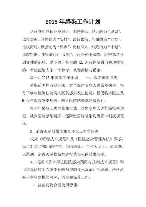 2018年感染工作计划