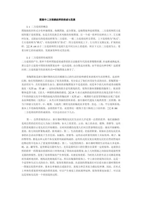图案中二方连续纹样的形成与发展