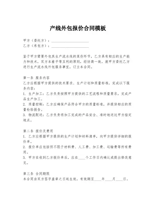 产线外包报价合同模板