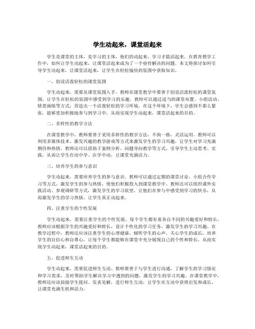学生动起来,课堂活起来