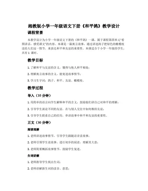 湘教版小学一年级语文下册《和平鸽》教学设计