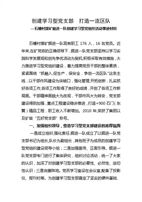 石槽村煤矿掘进一队创建学习型示范党支部申报材料