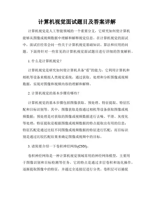 计算机视觉面试题目及答案详解