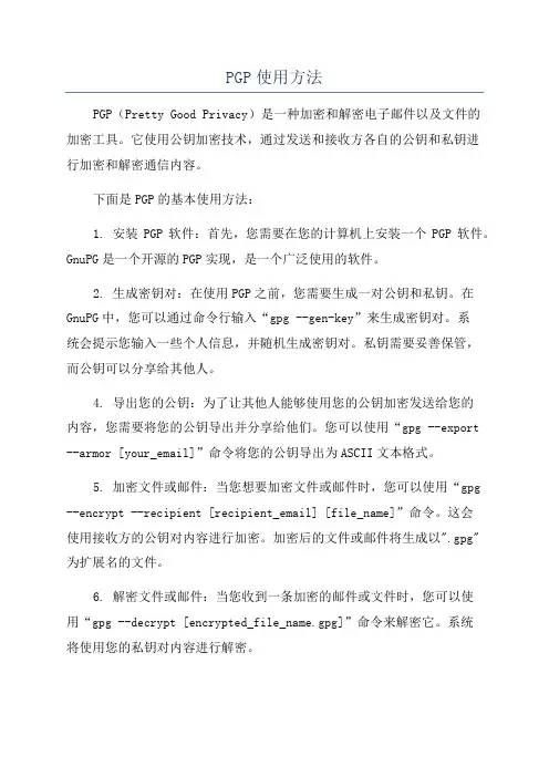 PGP使用方法