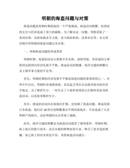 明朝的海盗问题与对策