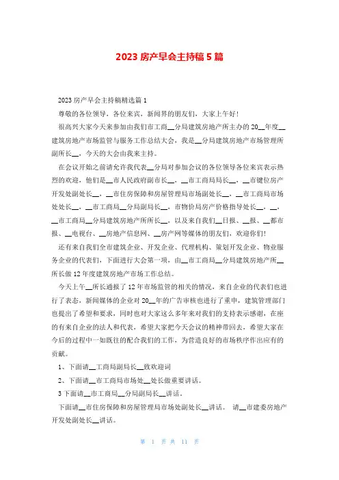 2023房产早会主持稿5篇