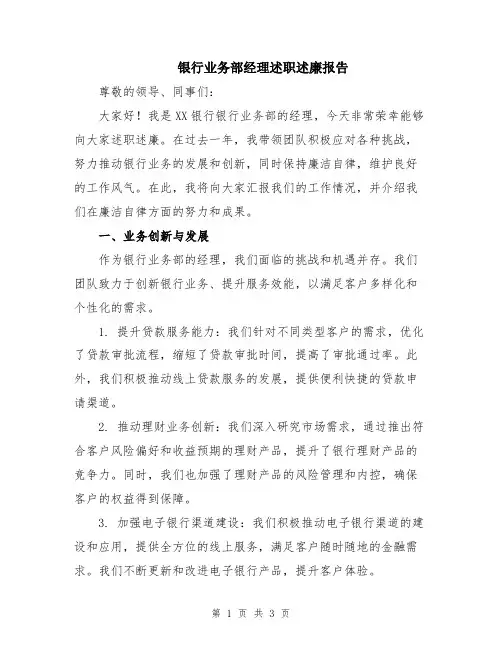 银行业务部经理述职述廉报告