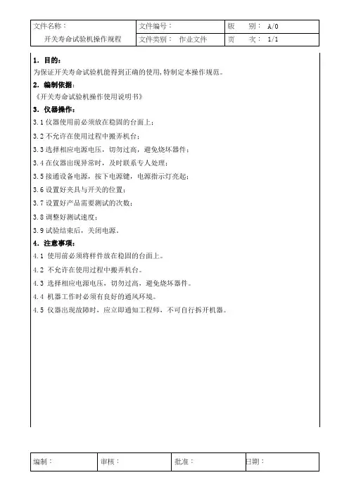 开关寿命试验机操作规程