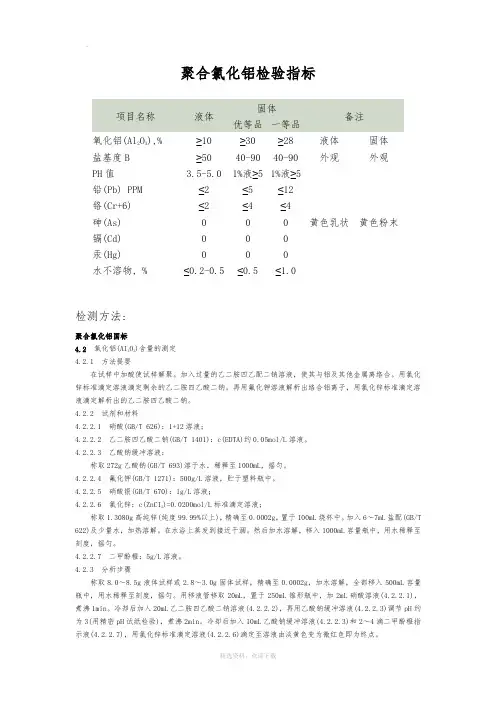 聚合氯化铝检测方法