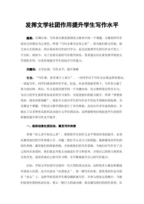 发挥文学社团作用提升学生写作水平