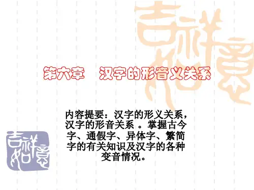 第六章 汉字的形音义关系