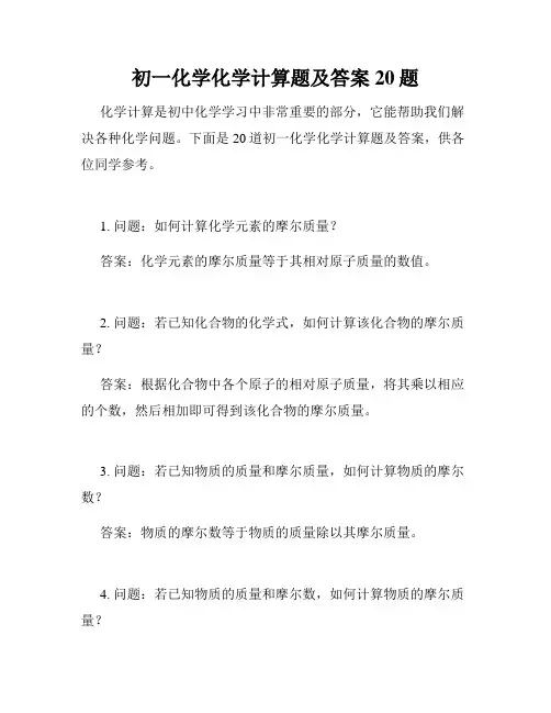 初一化学化学计算题及答案20题